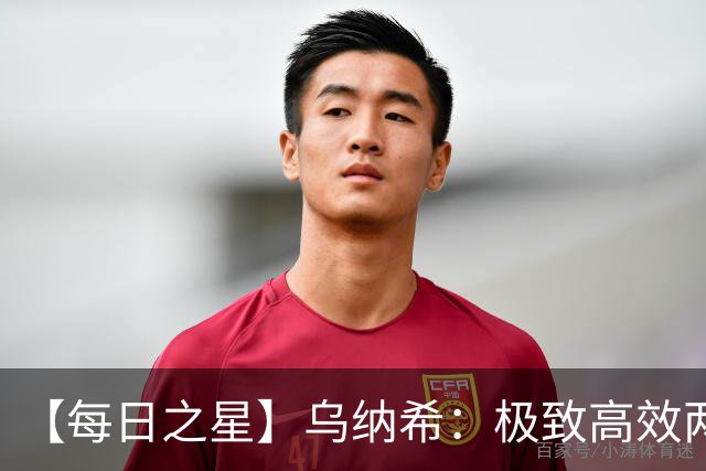 【每日之星】乌纳希：极致高效两箭穿心宣告重生 扛起摩洛哥