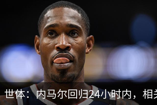 世体：内马尔回归24小时内，相关视频列YouTube观看量排行榜第二