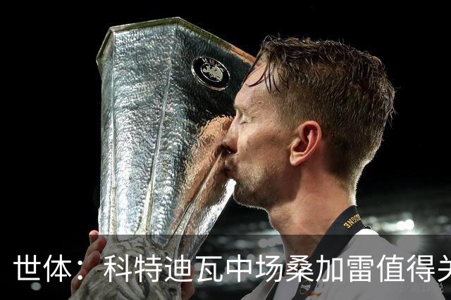 世体：科特迪瓦中场桑加雷值得关注，球队想击败挪威他会是关键