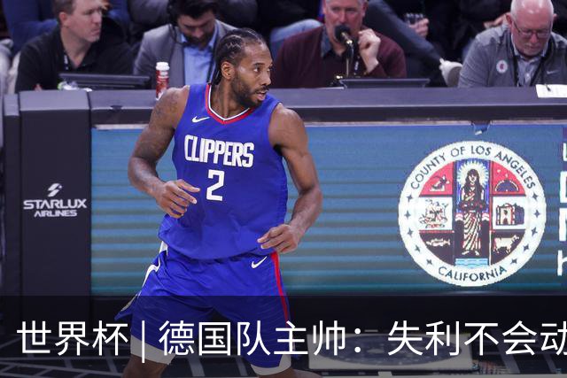 世界杯 | 德国队主帅：失利不会动摇信心