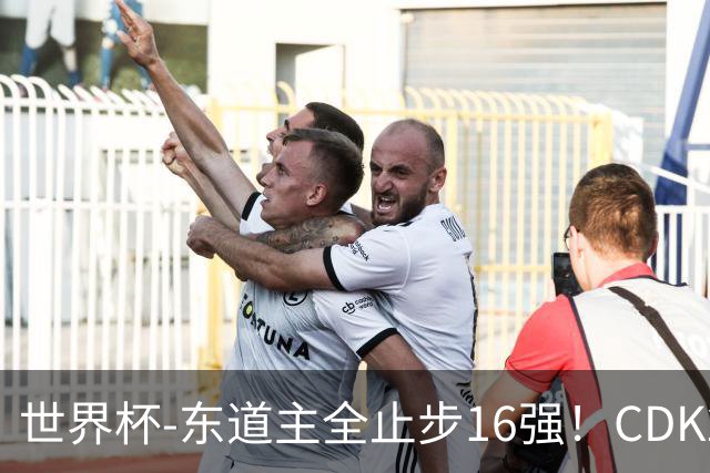 世界杯-东道主全止步16强！CDK2射1传 比利时4-1淘汰美国