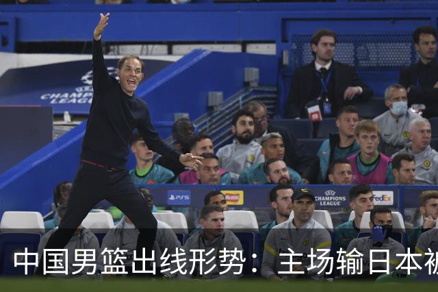 中国男篮出线形势：主场输日本被逼到悬崖，7月6日决战赢球才能活