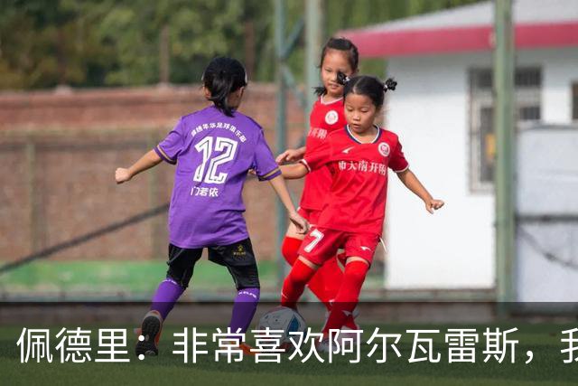 佩德里：非常喜欢阿尔瓦雷斯，我一直都说希望最好的球员能来巴萨