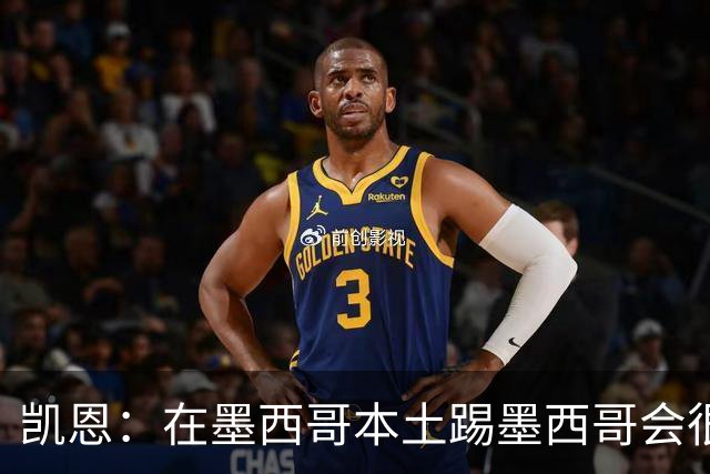 凯恩：在墨西哥本土踢墨西哥会很艰难，想拿冠军必须闯过这些硬仗