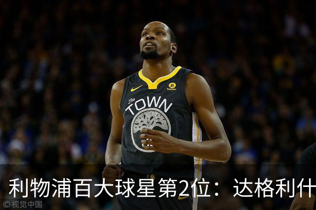 利物浦百大球星第2位：达格利什，他被爱戴他的球迷尊称为国王