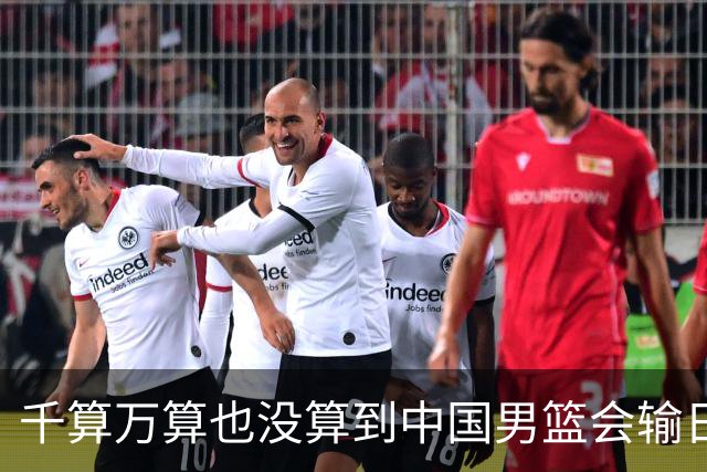 千算万算也没算到中国男篮会输日本19分