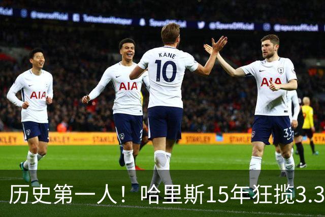 历史第一人！哈里斯15年狂揽3.31亿💰生涯0次全明星/最佳阵容