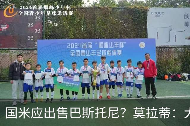国米应出售巴斯托尼？莫拉蒂：大罗频繁受伤时我也曾想过放他离开