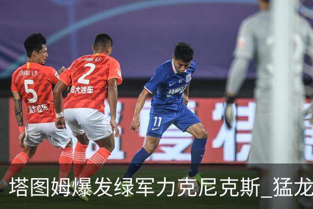 塔图姆爆发绿军力克尼克斯 猛龙大逆转胜奇才