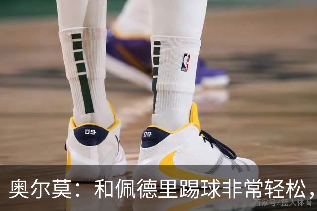 奥尔莫：和佩德里踢球非常轻松，西班牙拥有夺得世界杯冠军的品质