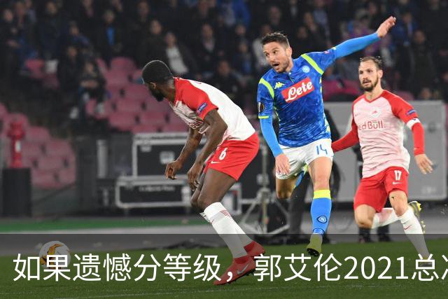 如果遗憾分等级，郭艾伦2021总决赛排第一！拼到痛哭干呕但还是输