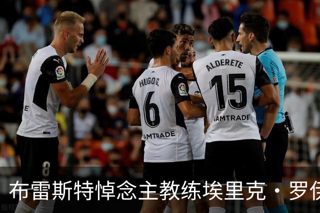 布雷斯特悼念主教练埃里克·罗伊：永远铭记你为俱乐部所做的一切