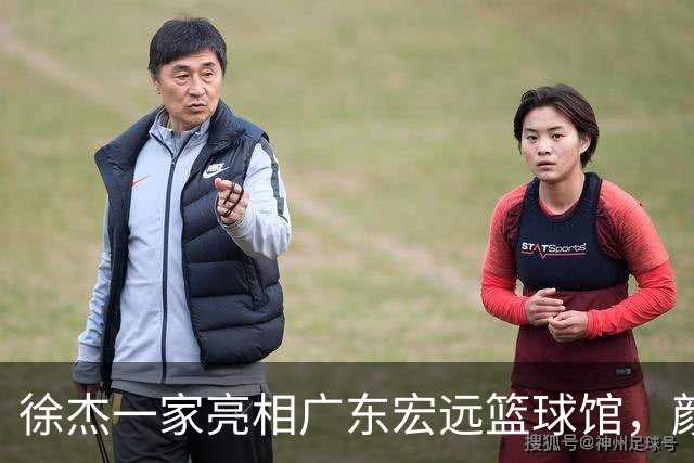 徐杰一家亮相广东宏远篮球馆，颜值高得吓人，姐姐美得像明星