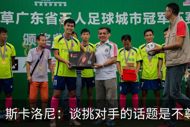 斯卡洛尼：谈挑对手的话题是不尊重 平时我习惯进球场先迈右脚