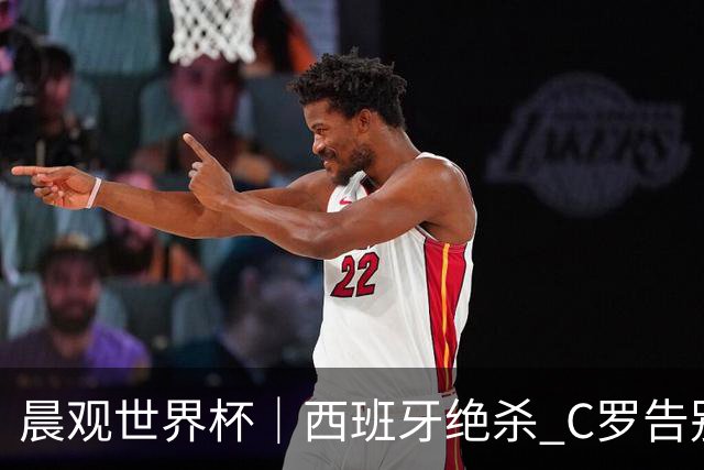 晨观世界杯｜西班牙绝杀 C罗告别 美国队陷争议
