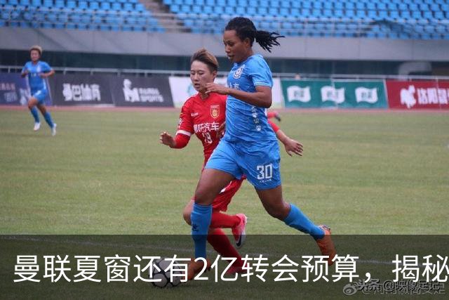 曼联夏窗还有2亿转会预算，揭秘拉爵买人价格上限！恐无新援参与集训
