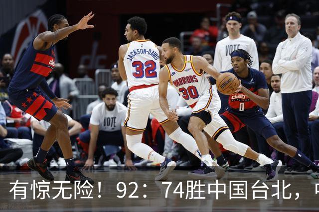 有惊无险！92：74胜中国台北，中国男篮晋级世预赛第二阶段