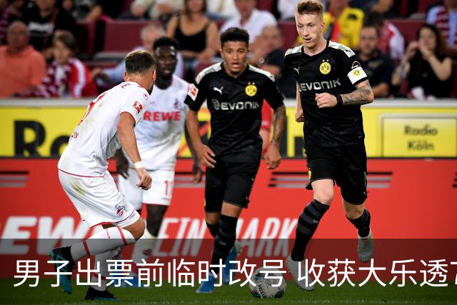 男子出票前临时改号 收获大乐透730万继续上班