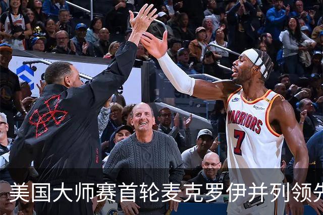 美国大师赛首轮麦克罗伊并列领先 李昊桐跻身前十