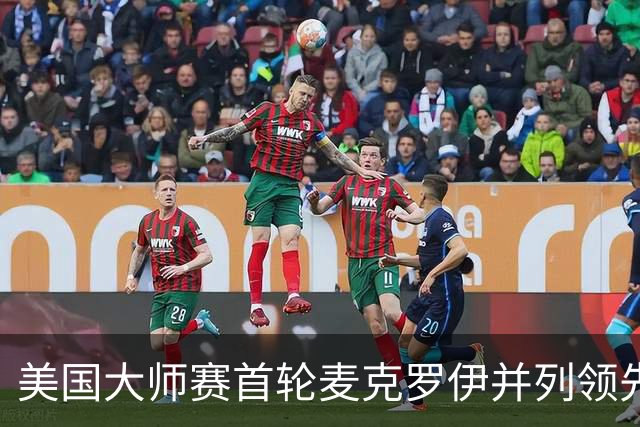 美国大师赛首轮麦克罗伊并列领先 李昊桐跻身前十