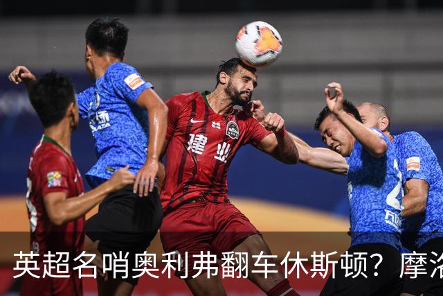 英超名哨奥利弗翻车休斯顿？摩洛哥3-0加拿大背后的5个事实，马宁看了都得摇头