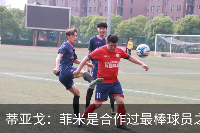 蒂亚戈：菲米是合作过最棒球员之一，他配得上生活中的一切美好