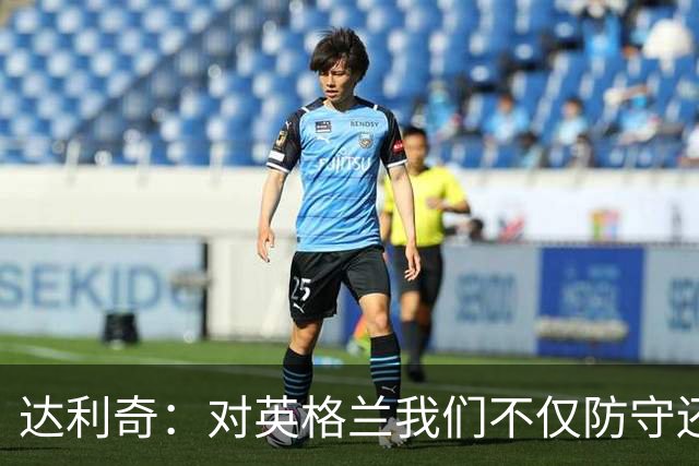 达利奇：对英格兰我们不仅防守还会进攻 之前两届的成功已是历史