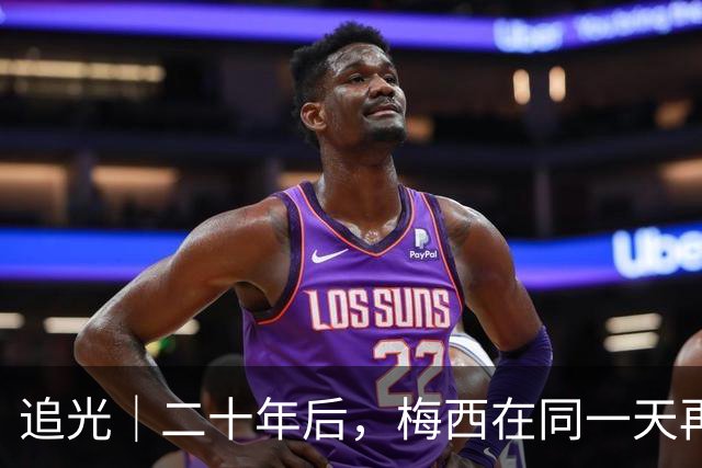 追光｜二十年后，梅西在同一天再次“破门”