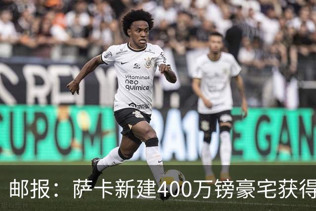 邮报：萨卡新建400万镑豪宅获得许可 但遭遇周围邻居强烈反对