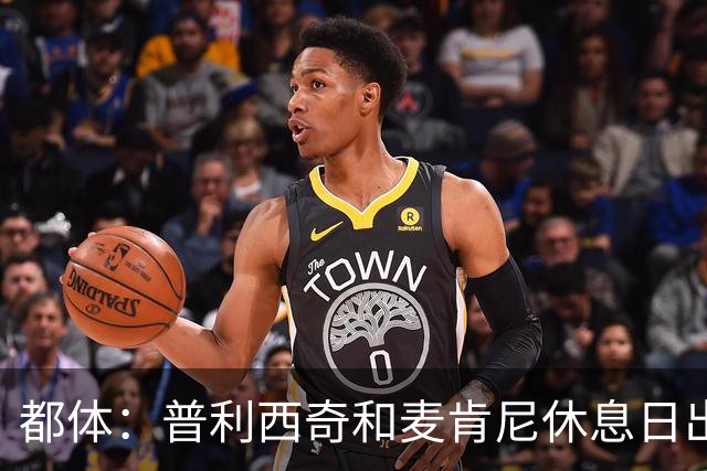 都体：普利西奇和麦肯尼休息日出门差点回不来，靠搭车才回到酒店