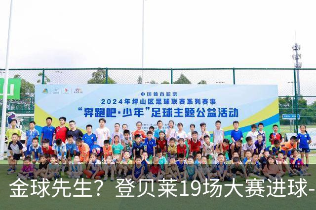 金球先生？登贝莱19场大赛进球-1 比起2球姆总只剩尴尬
