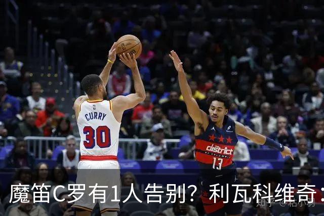 魔笛C罗有1人告别？利瓦科维奇：我们会全力以赴让魔笛继续走下去