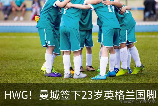 HWG！曼城签下23岁英格兰国脚中场新援，马雷斯卡迎重磅转会